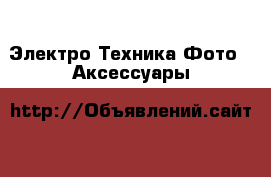 Электро-Техника Фото - Аксессуары